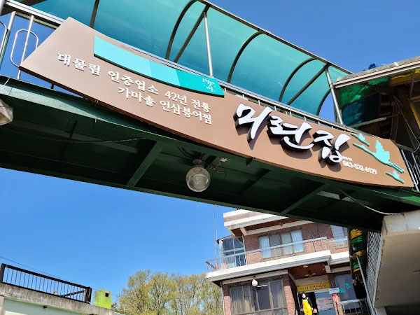 미련집