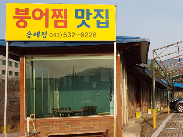 송애집