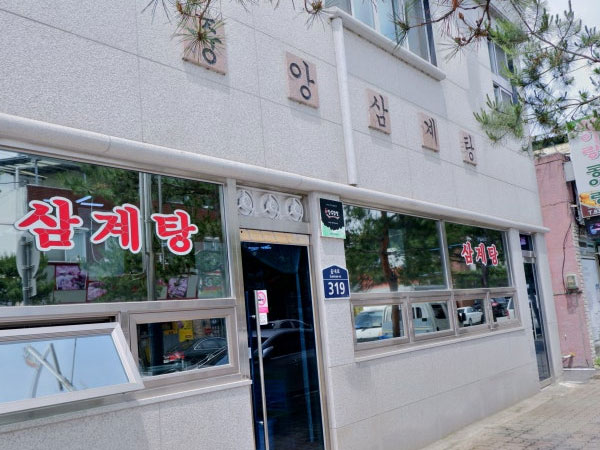 중앙닭집식당