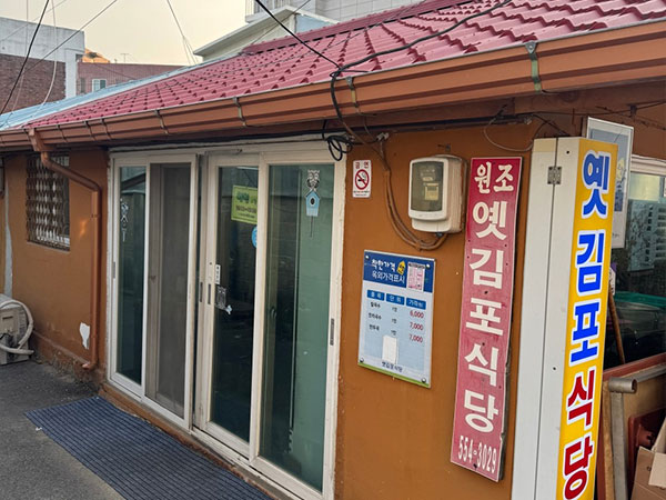 옛김포식당