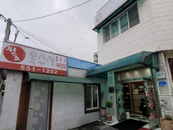원조옥수사
