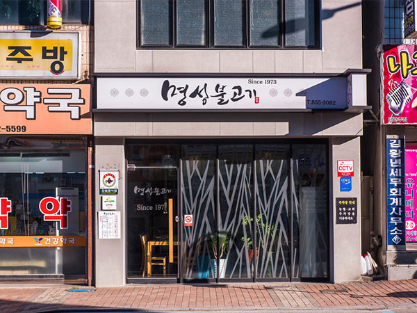 명성불고기