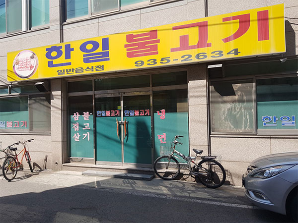 한일불고기