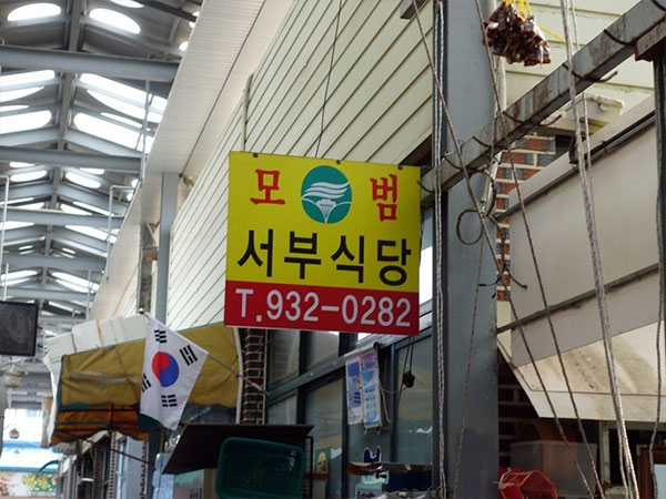 서부식당