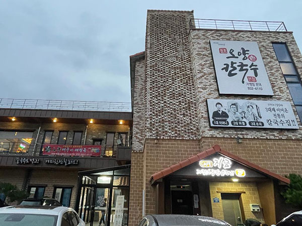 오양손칼국수