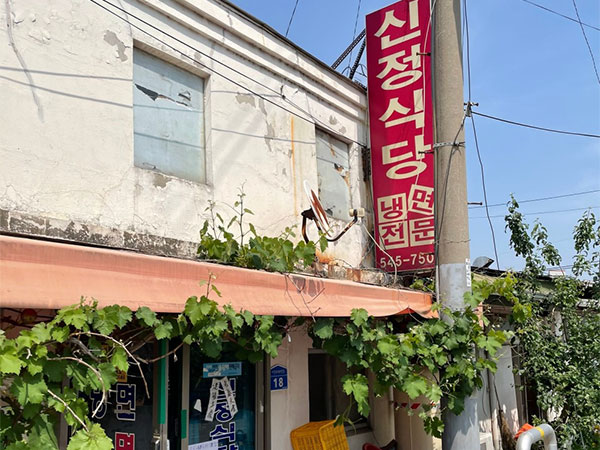 신정식당