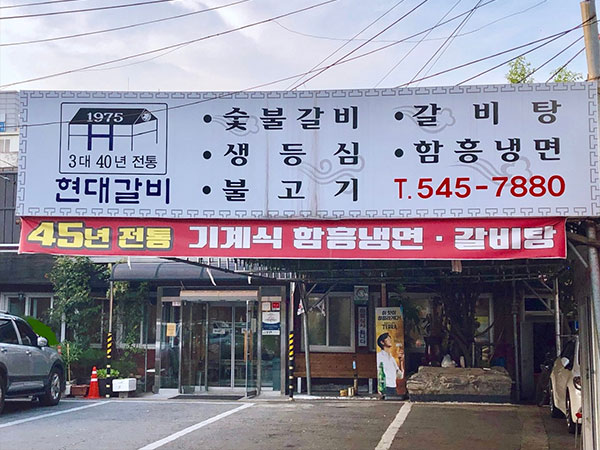 현대갈비