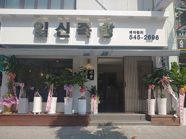 일신족탕