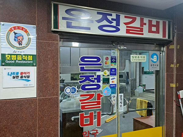 은정갈비