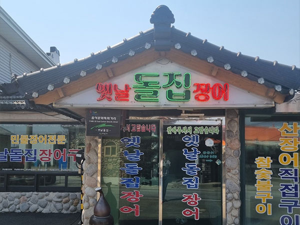 옛날돌집장어