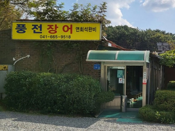 풍전장어