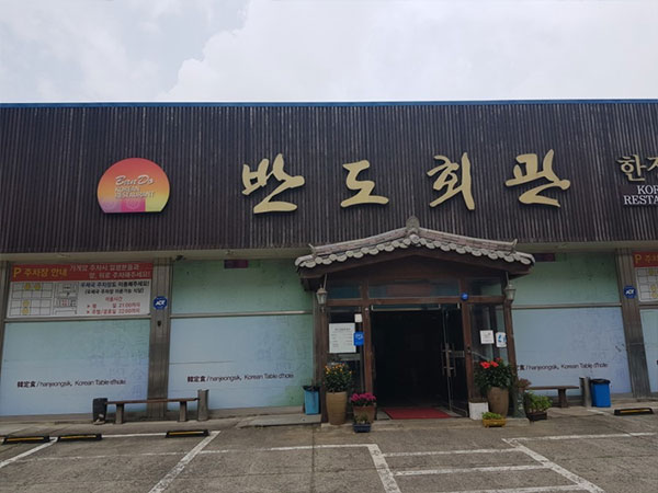 반도회관