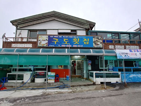구도횟집