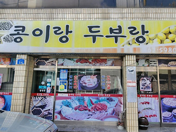콩이랑두부랑