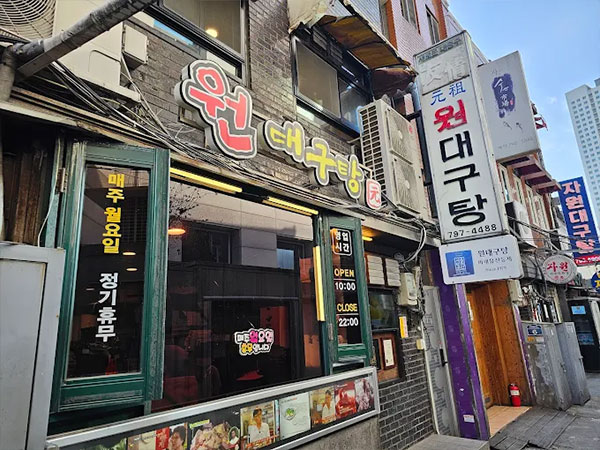 원대구탕