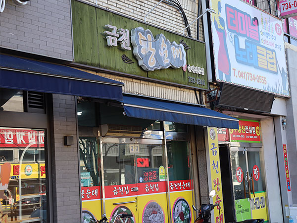 금천왕순대