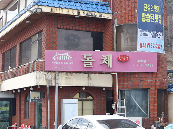돌체한정식