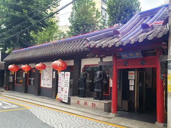 동흥관