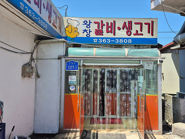 왕창정육식당