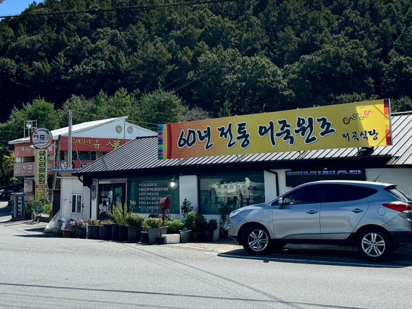 저곡식당