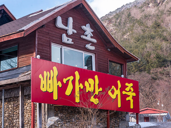 남촌가든