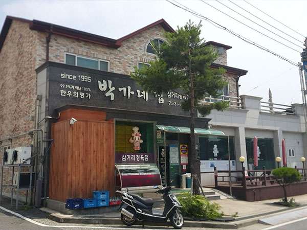 박가네집