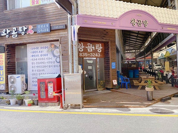 왕곰탕