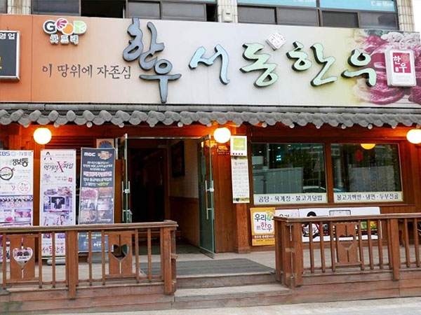 서동한우