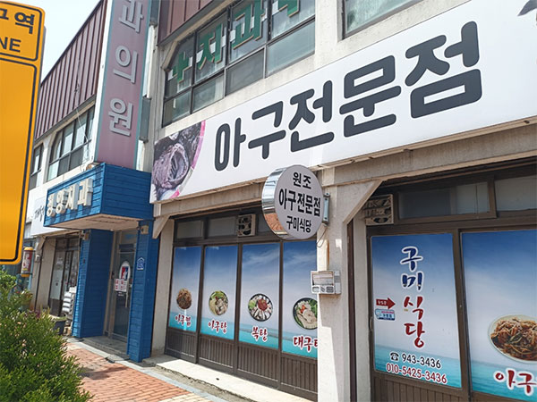 구미식당