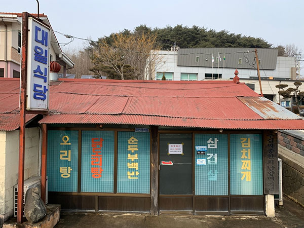 대일식당