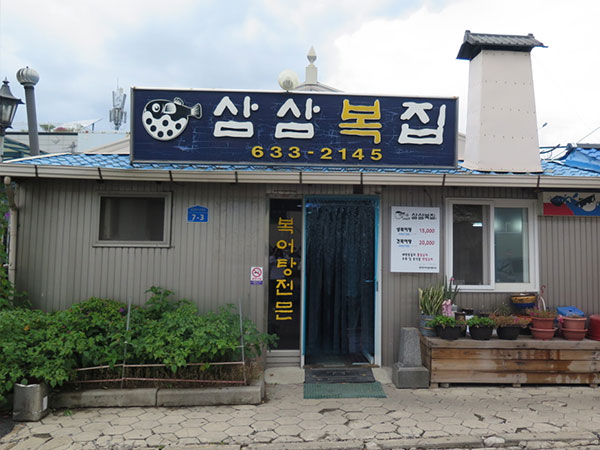 삼삼복집
