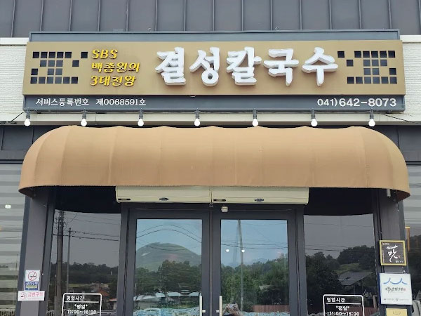 결성칼국수