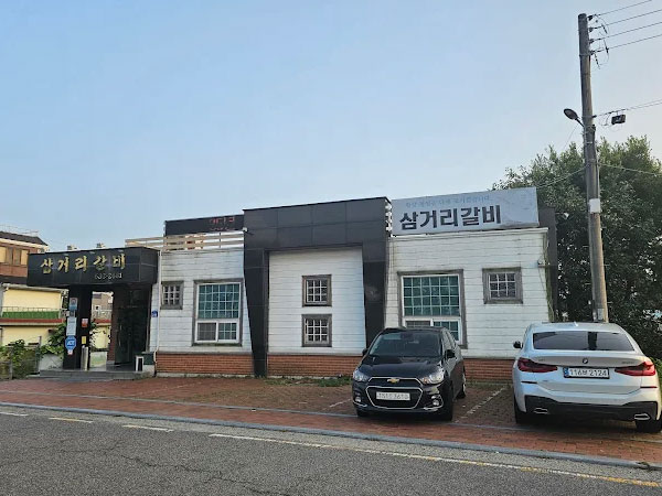 삼거리갈비