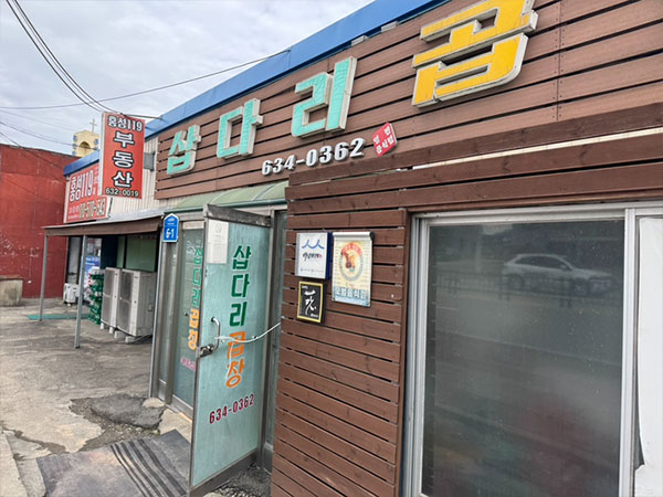 삽다리곱창