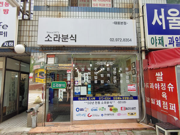 소라분식