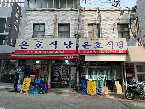 은호식당