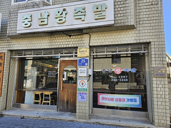 충남왕족발