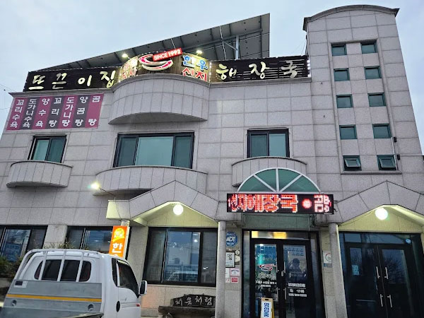뜨끈이집
