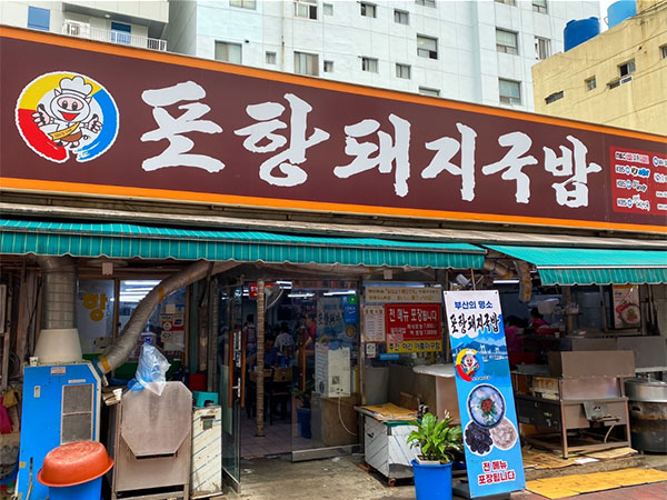 포항돼지국밥