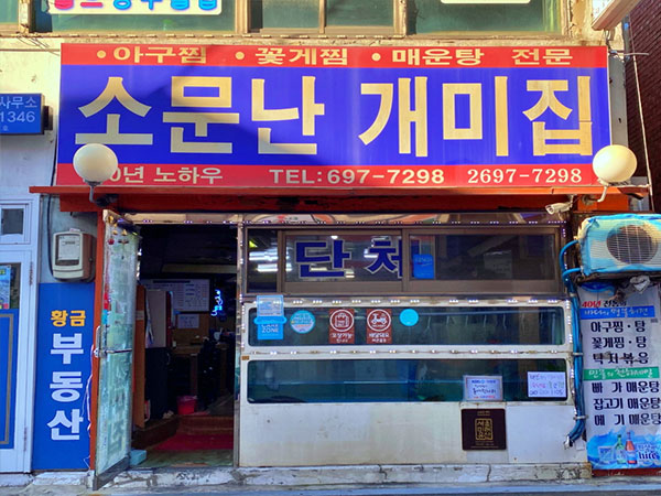 소문난 개미집