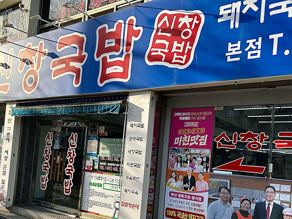 신창국밥