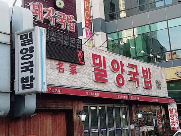 밀양국밥