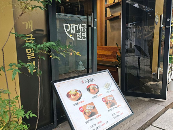 개금밀면