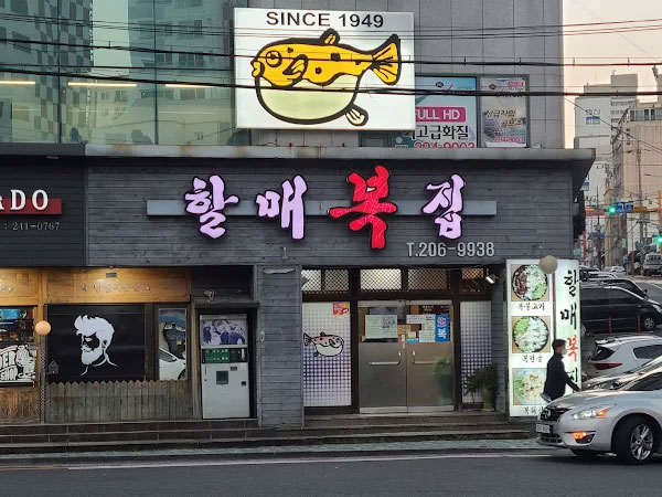 할매복집