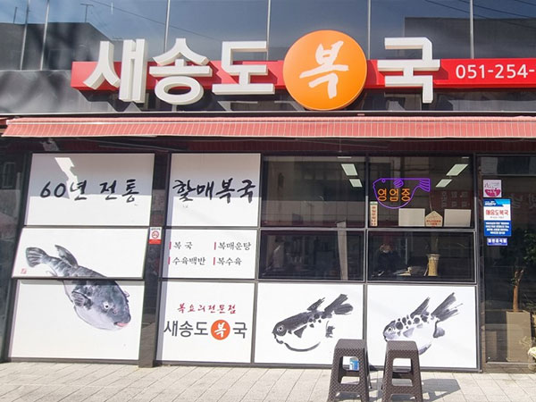 새송도복국