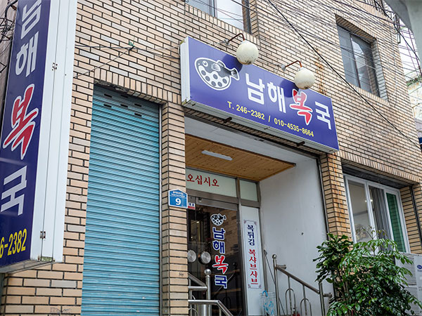 남해복국