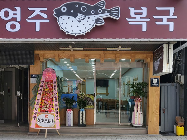 영주복국