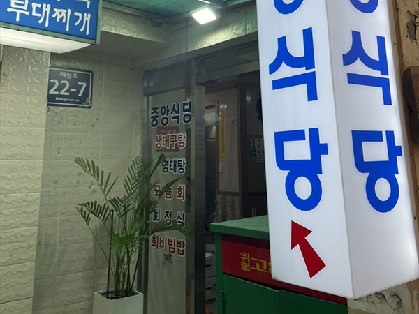 중앙식당