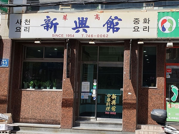 신흥관