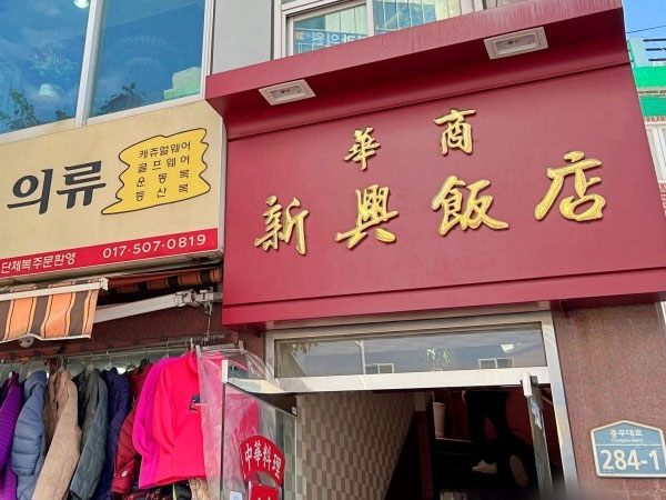 신흥반점